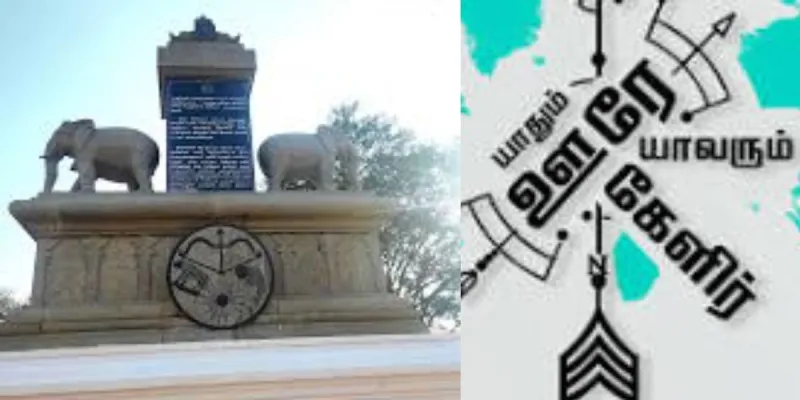 Yaadhum Oore Yaavarum Kelir Padiyavar meaning in tamil 