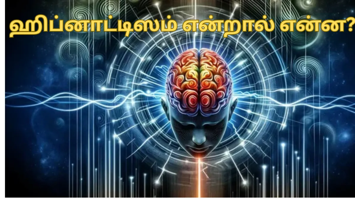 ஹிப்னாட்டிஸம் என்றால் என்ன |hypnotism meaning in tamil