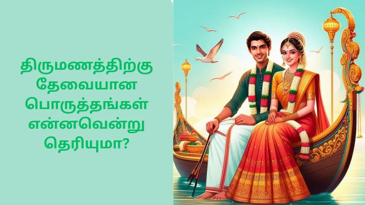 திருமணம் செய்ய இந்த பொருத்தம் மட்டும் இருந்தால் போதும் | Important Porutham for Marriage in Tamil