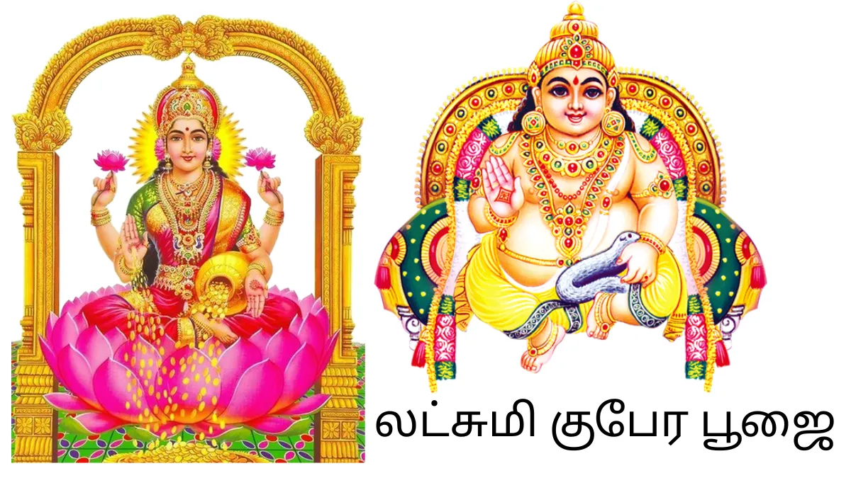 லட்சுமி குபேர பூஜை|LAKSHMI KUBERA POOJA IN TAMIL