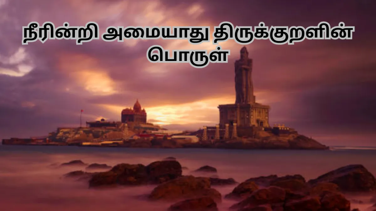 நீரின்றி அமையாது உலகு திருக்குறள் பொருள் | Neerindri Amayathu Ulagu Kural Porul