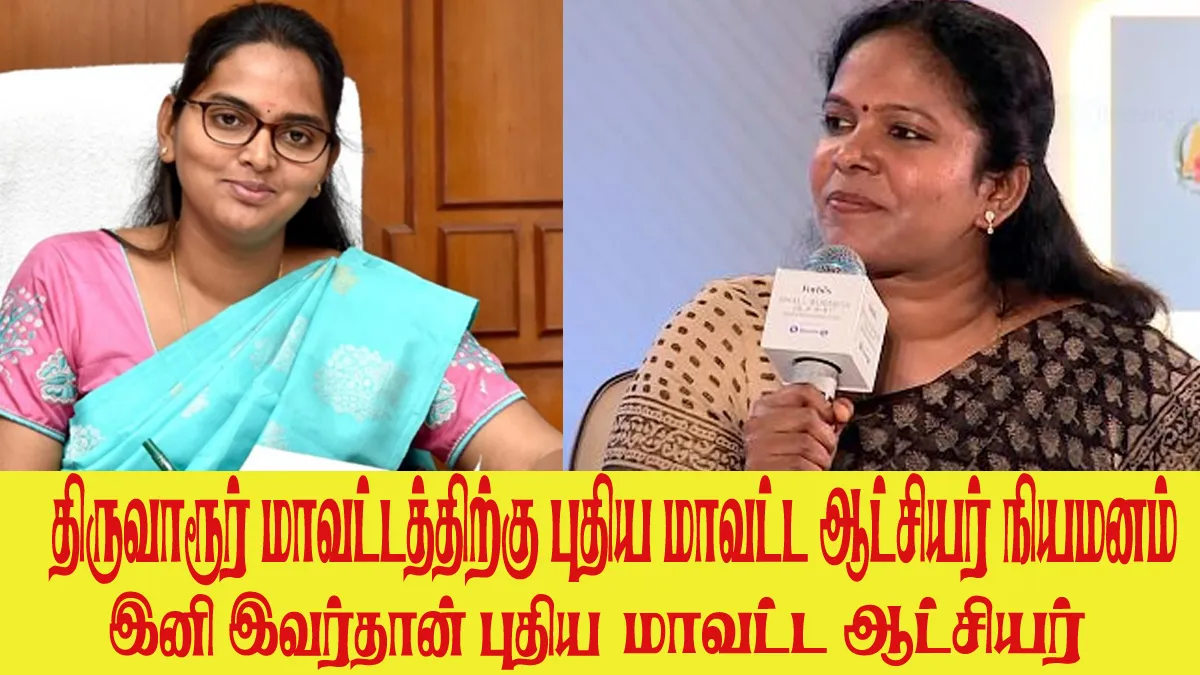 திருவாரூர் மாவட்ட ஆட்சியர் மாற்றம்! இனி இவர்தான் புதிய கலெக்டர்! 