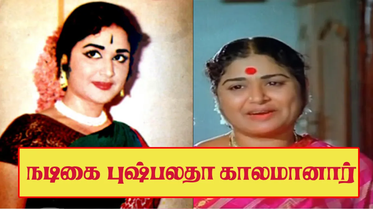 பழம்பெரும் தமிழ் நடிகை காலமானார்