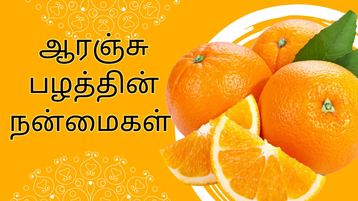 ஆரஞ்சு பழத்தின் நன்மைகள் 