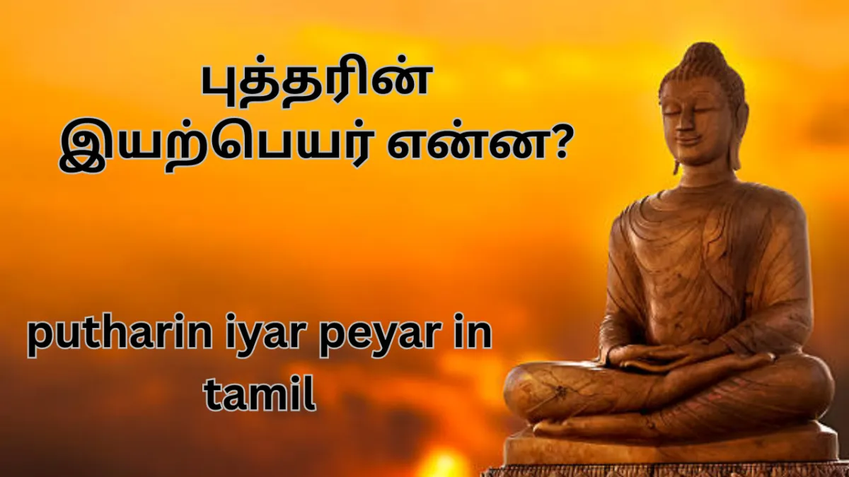 புத்தரின் இயற்பெயர் | putharin iyar peyar in tamil