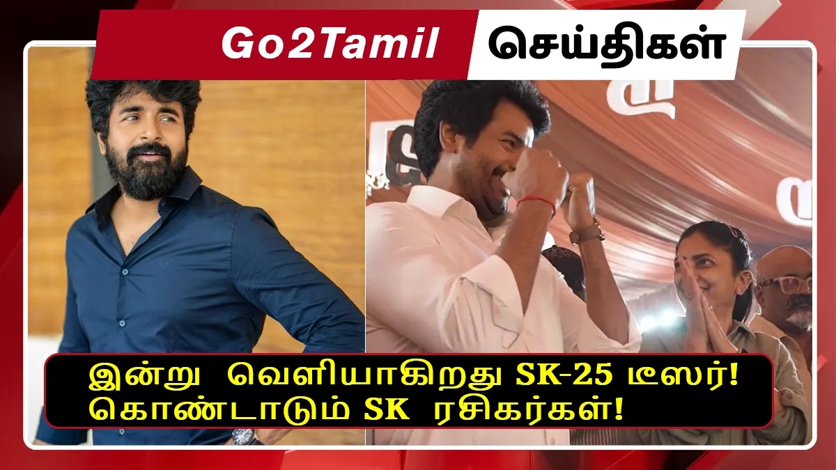 இன்று  வெளியாகிறது SK-25 டீஸர்! சந்தோஷத்தில் கொண்டாடும் SK  ரசிகர்கள்!