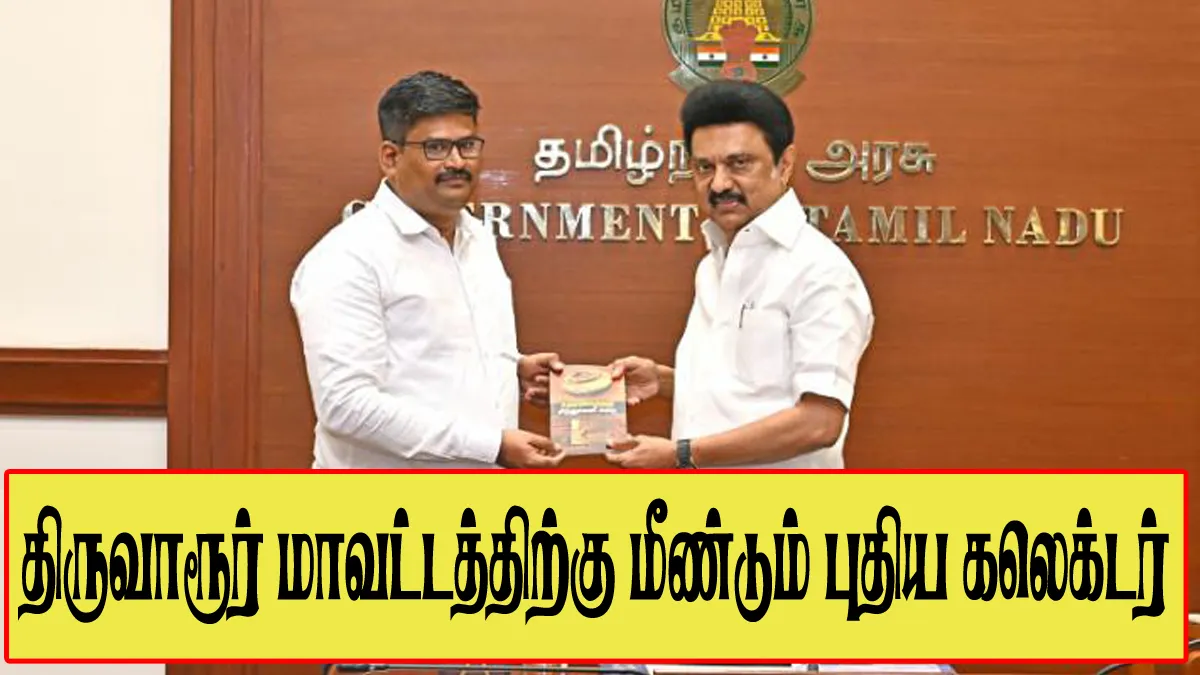 திருவாரூர் மாவட்டத்திற்கு மீண்டும் புதிய மாவட்ட ஆட்சியர் நியமனம்! யார் அந்த புதிய கலெக்டர்?