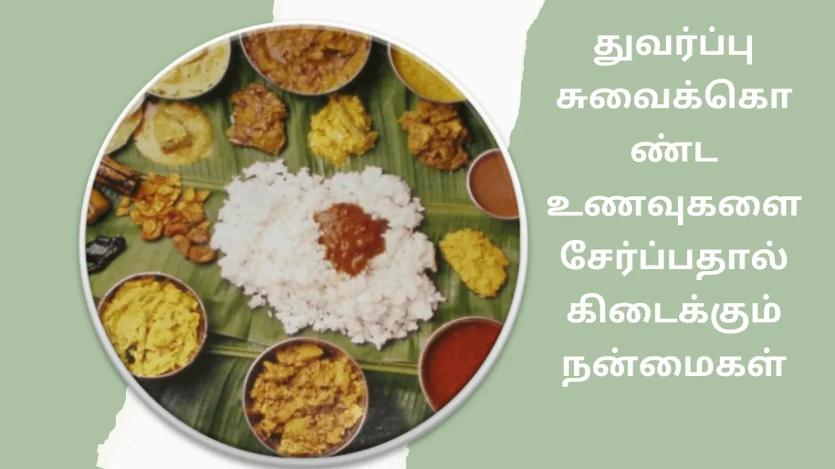 உணவில் துவர்ப்பு சுவைக்கொண்ட உணவுகளை  சேர்ப்பதால் கிடைக்கும் நன்மைகள்