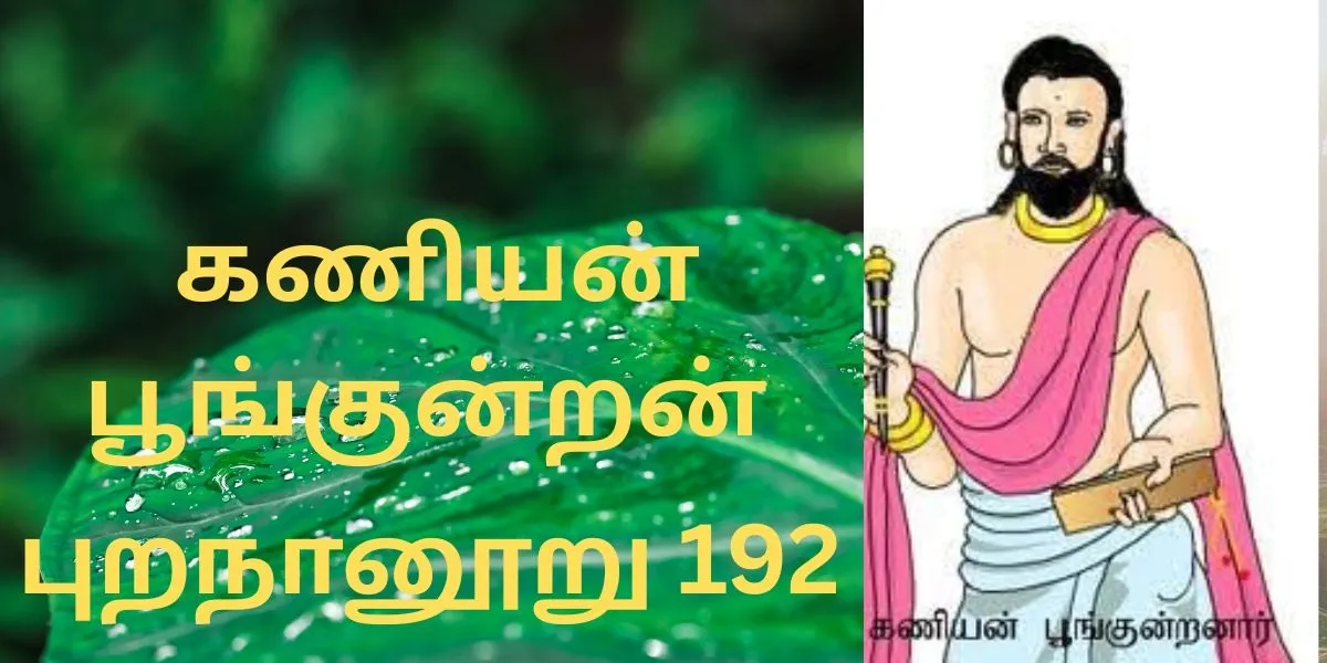 யாவும் ஊரே யாவரும் கேளிர்| Yaadhum Oore Yaavarum Kelir Padiyavar meaning in tamil  |