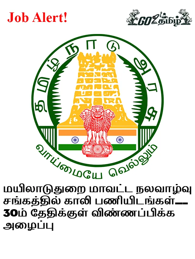 மயிலாடுதுறை மாவட்ட நலவாழ்வு சங்கத்தில் காலி பணியிடங்கள்